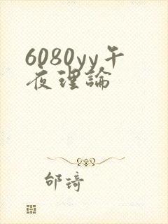 6080yy午夜理论