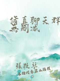 修真聊天群全文无删减