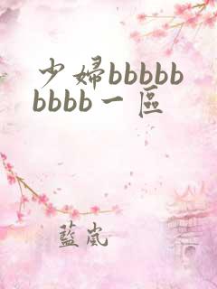 少妇bbbbbbbbb一区