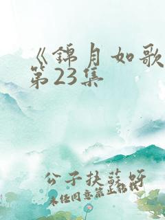 《锦月如歌》 第23集