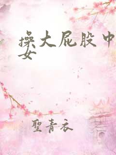 操大屁股中年妇女