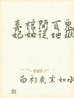 喜棺开百鬼散王妃她从地狱来青妩萧沉砚小说