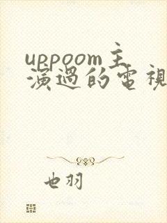 uppoom主演过的电视剧双男主