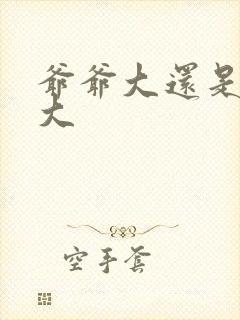 爷爷大还是叔叔大