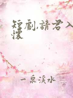 短剧,请君入我怀