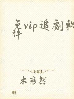 免vip追剧软件