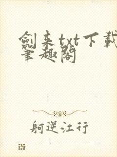 剑来txt下载笔趣阁