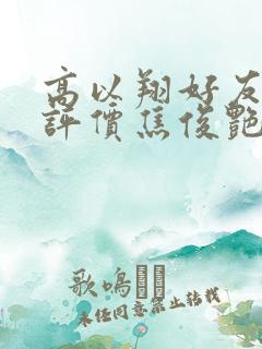 高以翔好友卢毅评价焦俊艳