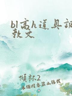 bl高h道具调教文