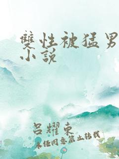 双性被猛男叉的小说