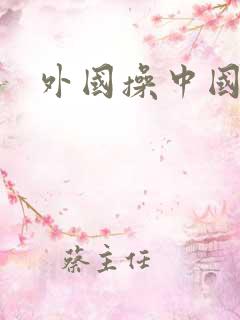 外国操中国女人