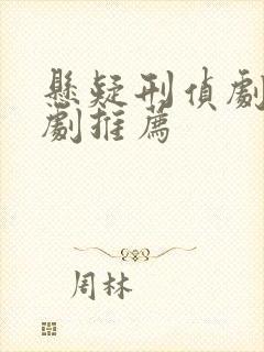 悬疑刑侦剧破案剧推荐 悬疑刑侦剧破案剧推荐