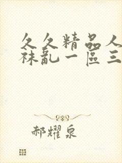 久久精品人妻丝袜乱一区三区