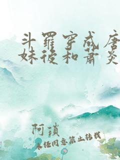 斗罗穿成唐三他妹后和萧炎he