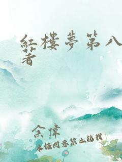 红楼梦第八回原著