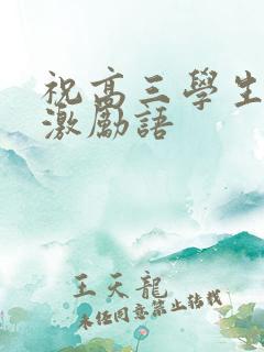 祝高三学生高考激励语