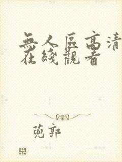 无人区高清正版在线观看