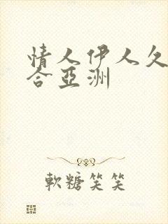 情人伊人久久综合亚洲