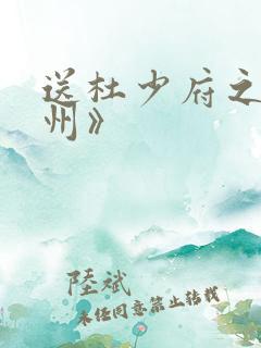 送杜少府之任蜀州》