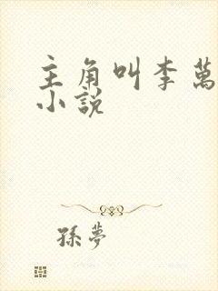 主角叫李万岁的小说