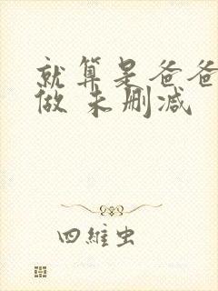 就算是爸爸也想做 未删减