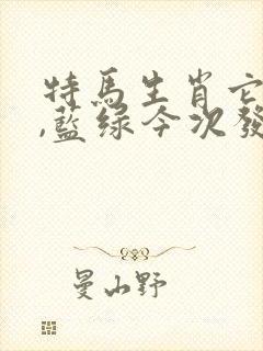 特马生肖它最大,蓝绿今次发大财是什么生肖