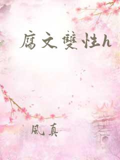 腐文双性h