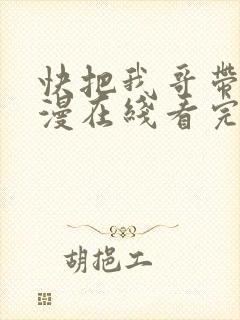 快把我哥带走动漫在线看完整版