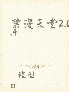 禁漫天堂2.0.4