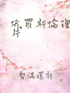 俄罗斯伦理一级片