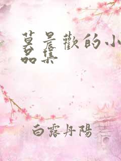 莫晨欢的小说作品集