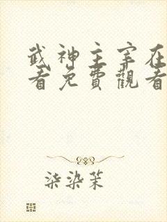 武神主宰在线观看免费观看完整版