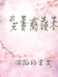 我是女先生全文免费阅读全文