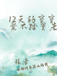 12天的宝宝睡觉不踏实老是哼唧扭动