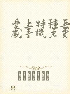 爱上特种兵电视剧手机免费观看全集