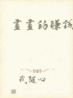 画画的赚钱软件
