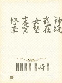 终末女武神第三季完整在线观看高清免费