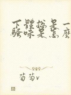下体总是一股尿骚味是怎么回事
