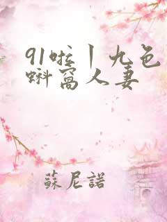 91啦丨九色丨蚪窝人妻