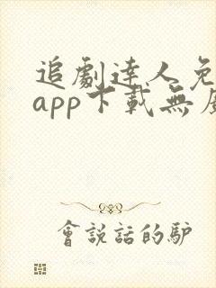追剧达人免费版app下载无广告