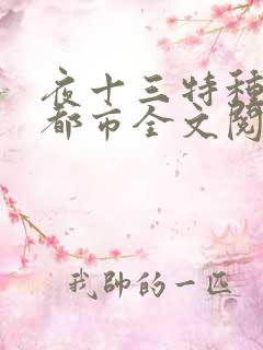 夜十三特种兵在都市全文阅读全文