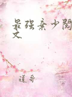 最强弃少阅读全文