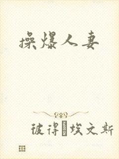 操爆人妻