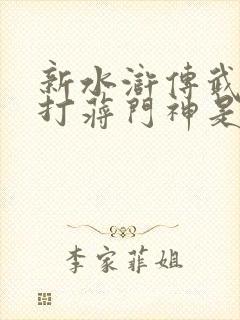 新水浒传武松醉打蒋门神是第几集