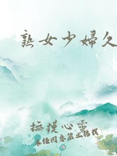 熟女少妇久久久