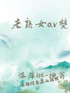 老熟女av双飞