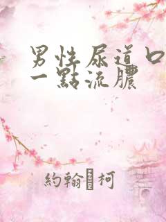 男性尿道口上有一点流脓