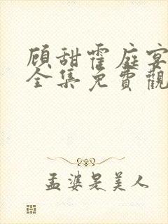 顾甜霍庭宴短剧全集免费观看