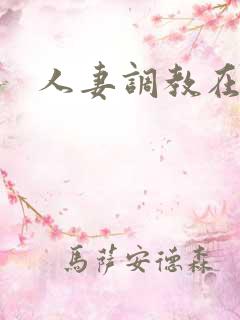 人妻调教在线