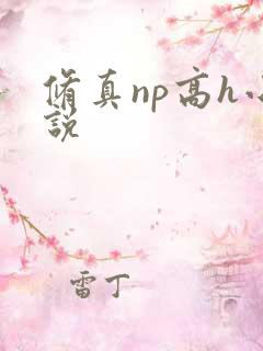 修真np高h小说
